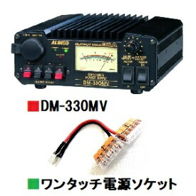 DM-330MV (DM330MV) 直流安定化電源 ■CQオームオリジナルワンタッチ電源『ワンパチくん』ソケットプレゼント！■