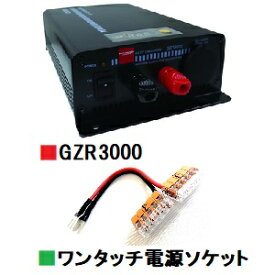 GZR3000 (GZR-3000) 30A連続DCDC バッテリー充電機能搭載 マイコン制御 インテリジェント■CQオームオリジナルワンタッチ電源『ワンパチくん』ソケットプレゼント！■