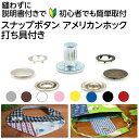 スナップボタン 打ち具セット 工具付き 初心者OK 説明書付き 補修 手芸材料 縫わない 簡単取付 10組 ベビー服 スタイ対応 アメリカンホック 10mm 11mm 12mm
