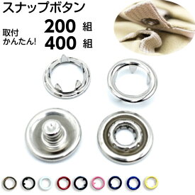 ＼楽天1位獲得／スナップボタン アメリカンホック スナップ ボタン リングスナップ ホック 打ち具 付け方 カーディガン 簡単 取付 手芸 初心者 授乳 パジャマ 保育園 布団カバー 掛け布団カバー 新生児 肌着 パスケース 子供 スタイ 11mm 10mm 入学 入園 新学期 ハロウィン