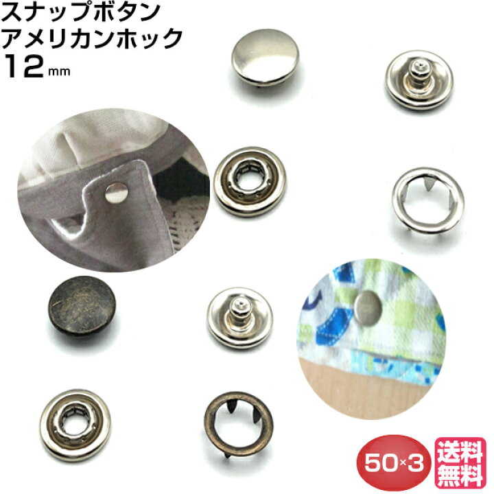 楽天市場 アメリカンホック スナップボタン 12mm 送料無料 打ち具 ホックボタンリングスナップ ホック 打具 簡単 修理 手芸 付け方 ベビーグッズ スタイ おむつカバー 入園 入学 新学期 子供服 スマホケース 巻きタオル バッグ カバン 定期入れ Snap ヘッド 皿巻き 150組