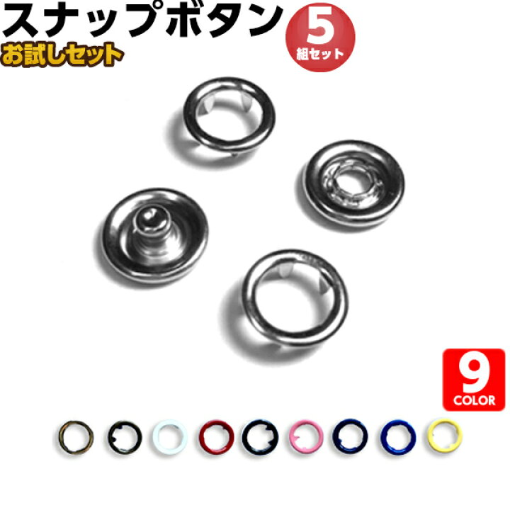 楽天市場 ボタン スナップボタン アメリカンホック 手芸 打ち具 うち具 手芸 かわいい 裁縫 スナップ釦 リングスナップ 付け方 プライヤー 金具 金属 スタイ よだれかけ ゼッケン 入園 入学 新学期 衣装 子供服 ペット服 パジャマ ボタン パッチンマスクケース エコ