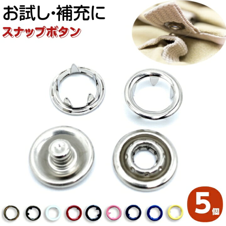 楽天市場 お試し スナップボタン ボタン スナップ リングスナップ 保育園 布団カバー カーディガン 新生児 肌着 授乳 パジャマ アメリカンホック 手芸 打ち具 打具 ベビーグッズ スタイ スタイ おむつカバー ハロウィン 学園祭 文化祭 入園 入学 子供服 バッグ カバン