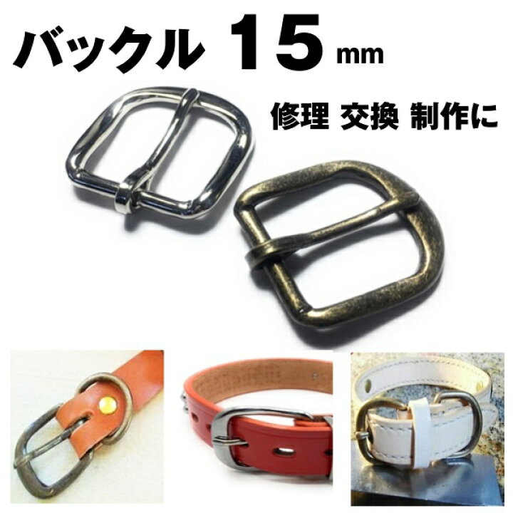 楽天市場】＼楽天1位獲得/バックル バックルのみ 15mm ベルト 金具 