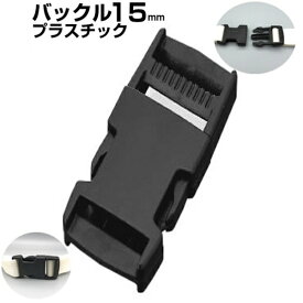 バックル ベルト 15mm プラスチック バックルのみ サイドリリース 金具 パーツ 黒 手芸 美錠 交換 修理 補修 アウトドア リュック カバン 首輪 カメラ ストラップ テープ ヘルメット ウェストポーチ 簡単 種類 着脱 差込み ワンタッチ カチッ 美錠 樹脂 かっこいい 1個