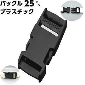 バックル バックルのみ 25mm プラスチック サイドリリース 金具 ベルト パーツ 黒 手芸 美錠 交換 修理 補修 アウトドア リュック カバン 首輪 カメラ ストラップ テープ ヘルメット ウェストポーチ 簡単 種類 着脱 差込み ワンタッチ カチッ 美錠 樹脂 コードロック 1個