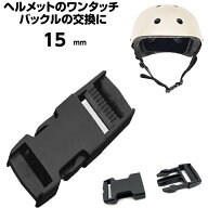 ヘルメット ワンタッチ バックル 交換 ワンタッチバックル バックルのみ リュック ベルト カバン カチッ …