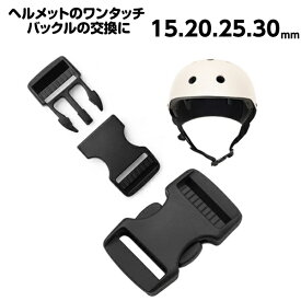 ヘルメット ワンタッチ バックル 交換 ワンタッチバックル カチッ バックルのみ リュック ベルト カバン 15mm 20mm 25mm 30mm プラスチック サイドリリース 金具 パーツ 黒 手芸 美錠 修理 補修 アウトドア 首輪 カメラ ストラップ ウェストポーチ 簡単 種類 着脱 差込