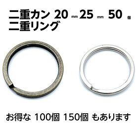 二重リング 25mm 20mm 50個 アンティークゴールド 二重カン キーホルダー パーツ 鍵 修理 交換 バッグ 革小物 シルバー ダブルリング 鉄製 平押し 接続金具 手芸 ハンドメイド