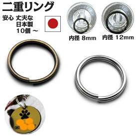 二重リング キーホルダー 金具 日本製 内径8mm 12mm 二重カン 小さい 丈夫 キーリング 丸カン パーツ アンティークゴールド シルバー 鍵 補修 DIY 手芸