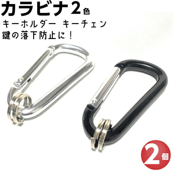 楽天市場 カラビナ キーホルダー おしゃれ キーチェーン ストラップ ポーチ フック リール スマホ ロック メンズ レディース 鍵 キーリング かわいい さびない アルミ アウトドア ハイキング 軽量 2重リング付き 2個 手芸パーツ通販 クラフトパーツ屋