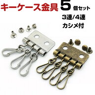 キーケース 金具 修理 交換 4連 3連 カシメ付 キーホルダー レザークラフト ハンドメイド パーツ アンテ…