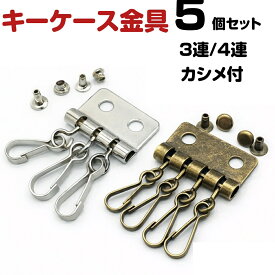 キーケース 金具 修理 交換 4連 3連 カシメ付 キーホルダー レザークラフト ハンドメイド パーツ アンティークゴールド シルバー
