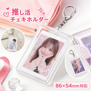推し活 チェキホルダー トレカケース 86×54mm 透明 アクリル 窓あき 硬質ケース 傷防止 キーホルダー