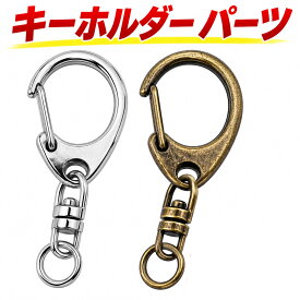 キーホルダー パーツ 金具 セット キーホルダー金具 手芸 レジン 推し活 ハンドメイド 回転カン付き シルバー アンティークゴールド ナスカン