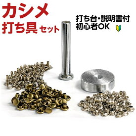 カシメ 打ち具 セット【打ち台・説明書付】初心者OK これ1つで取付 穴あけ レザークラフト 工具 両面・片面対応 カシメ工具 カシメセット キット バッグ 革 持ち手 修理 手芸 ハンドメイド