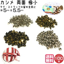 楽天市場】両面カシメ 100の通販