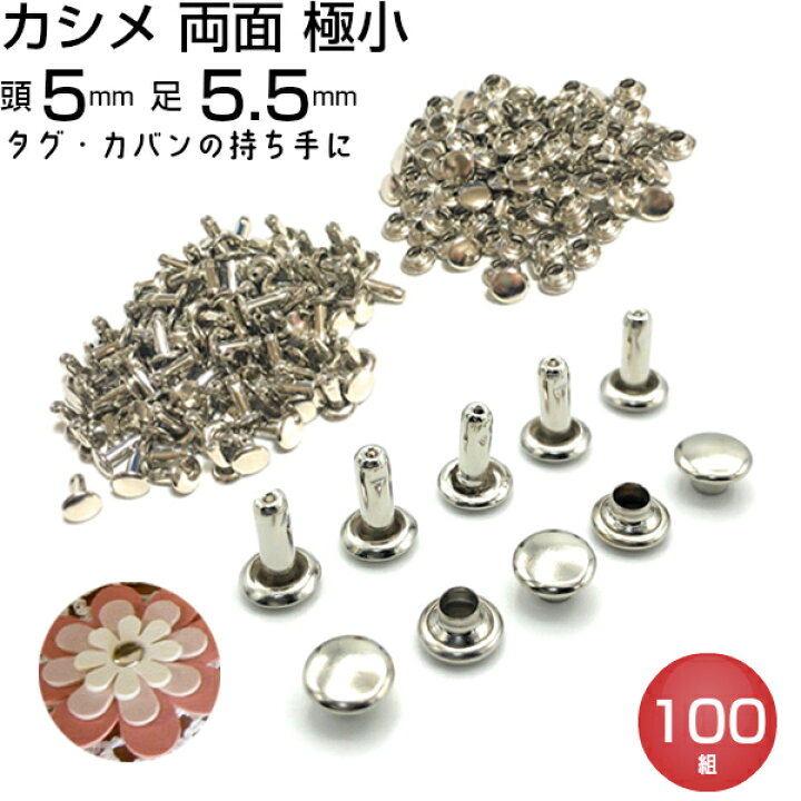 楽天市場 カシメ かしめ 両面 極小 真鍮 カシメ金具 手芸 クラフト 飾りカシメ レザークラフト 革材料 タグ 留め金具 金具 かしめ 金具 ハンドメイド シルバー メタルパーツ カシメ打ち具 100組 送料無料 手芸パーツ通販 クラフトパーツ屋