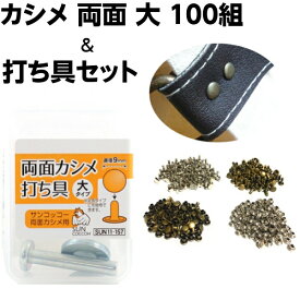 カシメ セット 打ち具 セット 打ち具セット レザークラフト 金具 キット 両面カシメ かしめ 大 7mm 8.5mm 10.5mm 12mm 初心者 工具 道具 工具 カシメパンチ 飾りカシメ 革 持ち手 革材料 ハンドメイド 手芸 手作り 100組 SUN11-157 クラフトパーツ屋