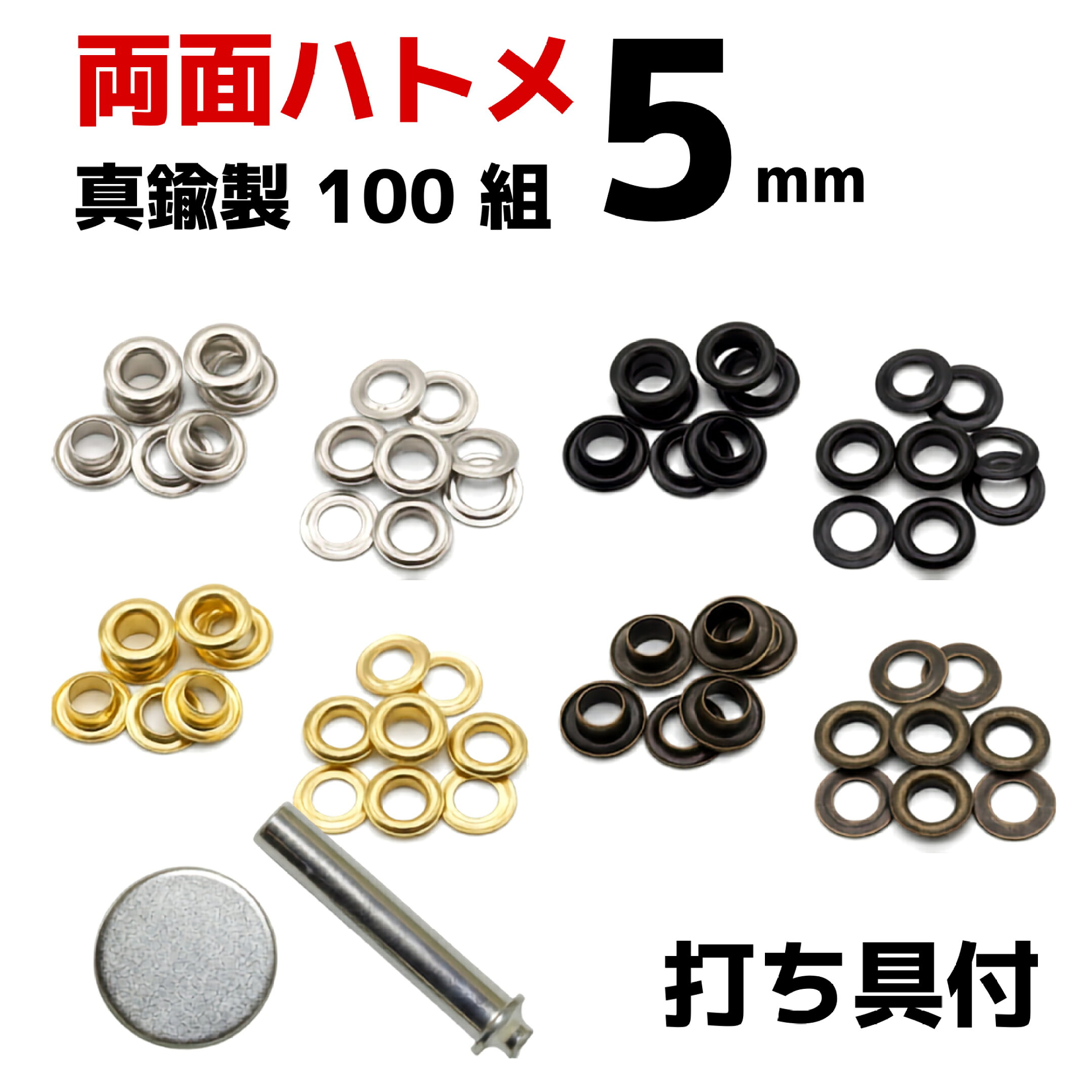 両面ハトメセット