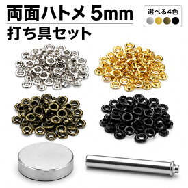 ハトメ 5mm 両面ハトメ 打ち具セット 真鍮製 ハトメパンチ対応 初心者OK 工具付き レザークラフト 補強 DIYに最適 カラー4色 シルバー ゴールド アンティークゴールド 黒 ブラック