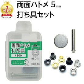 ハトメ セット 両面ハトメ はとめ 5mm ハトメパンチ 打ち具 キット サンコッコー レザークラフト 鳩目 カーテン 両面 パンチ 間仕切り レジャーシート 初心者 帆布 #300 クラフト金具 付け方 DIY 革手芸 金具 パーツ アイレット 手作り 靴 文具 バッグ DIY 書類とじ 穴 補強