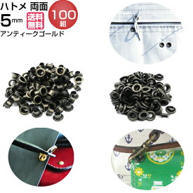 ハトメ ハトメパンチ 両面ハトメ 両面 5mm 打ち具 はとめ 鳩目 金具 カーテン #300 アンティークゴールド パーツ ハトメ抜き ベルト 革 ハトメカーテン 真鍮 レザークラフト 材料 手芸 帆布 ハトメベルト アイレット 靴 穴 補強 DIY ハンドメイド 100個