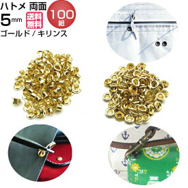 ハトメ ハトメパンチ 両面ハトメ 両面 5mm 打ち具 はとめ 鳩目 金具 カーテン #300 ゴールド パーツ ハトメ抜き ベルト 革 ハトメカーテン 真鍮 レザークラフト 材料 手芸 帆布 ハトメベルト アイレット 靴 穴 補強 DIY ハンドメイド 100個