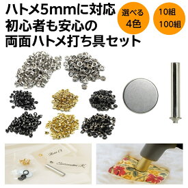 ハトメ 5mm 両面ハトメ 打ち具セット 真鍮製 ハトメパンチ対応 初心者OK 工具付き レザークラフト 補強 DIYに最適 カラー4色 シルバー ゴールド アンティークゴールド 黒 ブラック