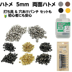 ハトメ 5mm 両面 打ち具付きセット 真鍮製 100組入り 初心者OK カーテン タグ バッグ補強 DIY 手芸 レザークラフト 鳩目 ハトメパンチ 対応