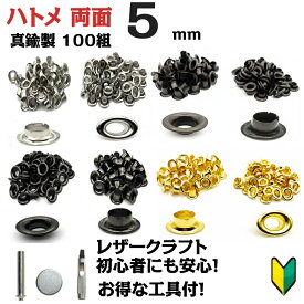 ハトメ 5mm 両面 打ち具付きセット 真鍮製 100組入り 初心者OK カーテン タグ バッグ補強 DIY 手芸 レザークラフト 鳩目 ハトメパンチ 対応