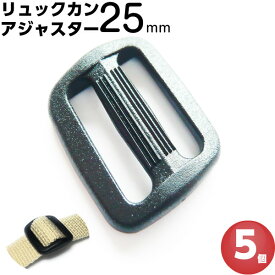 リュックカン 25mm アジャスタープラスチック サイズ 調整 手芸 テープ ナスカン バックル 5個