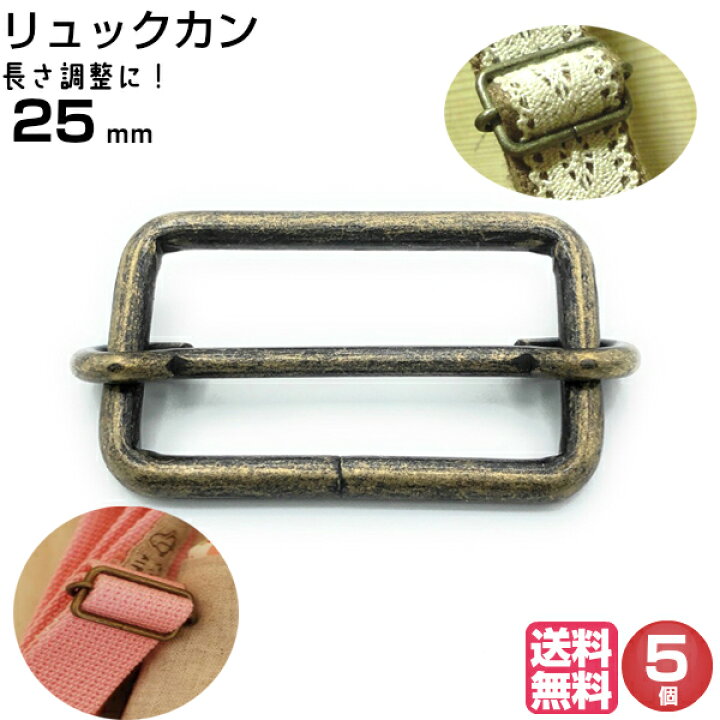 楽天市場 リュックカン 25mm アジャスター ショルダーベルト 金具 カン 移動カン 送りカン 送料無料 手芸 カバン バッグ 金具 パーツ 長さ調整 コキ 1本線送り 送りカン サイズ アンティークゴールド 手芸用品 ポイント消化 5個 手芸パーツ通販 クラフトパーツ屋