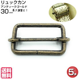 移動カン リュックカン ナスカン 送りカン アジャスター 移動かん 30mm 付け方 通し方 ショルダーベルト ナスカンショルダー バック カバン 水筒ケース ベルト リュック リュックサック 調整 金具 部品 手芸 紐 パーツ コキ 1本線送り Dカン ハンドメイド アンティーク 5個