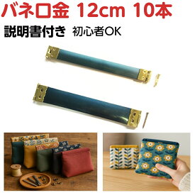 バネ口金 12cm 金具セット 初心者OK 説明書付き ポーチ・スマホケース 手作り用 ハンドメイド 材料 ばねぐち対応