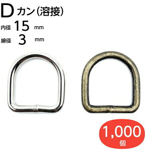 \楽天1位獲得/Dカン 15mm 手芸用品 dカン 送料無料 D環 Dリング D管 手芸用品 ハンドメイド レザークラフト 金具 金属 アンティーク アンティークゴールド シルバー 子供 幼稚園 保育園 上履
