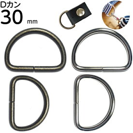 Dカン 30mm dカン 手芸 アンティーク アンティークゴールド シルバー 手作り D環 Dリング D管 金具 手芸用品 金属 子供 幼稚園 保育園 上履き ナスカン 肩掛け 首輪 バッグ カバン ポシェット 財布 手作り