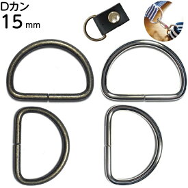 dカン Dカン 15mm dカン15mm 金具 dリング ショルダーベルト カン 手芸用品 D環 D管 Dかん ハンドメイド レザークラフト アンティーク アンティークゴールド シルバー 付け方 ベルト エプロン 子供 上履き ナスカン 肩掛け 首輪 バッグ カバン ポシェット 手作り 金古美