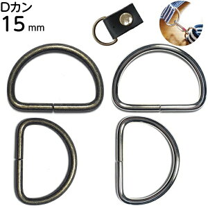 dカン Dカン 15mm dカン15mm 金具 dリング ショルダーベルト カン 手芸用品 D環 D管 Dかん ハンドメイド レザークラフト アンティーク アンティークゴールド シルバー 付け方 ベルト エプロン 子