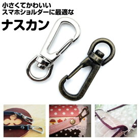 スマホショルダー 金具 ナスカン スマホショルダーストラップ スマホポーチ キーホルダー 小さい ナスカン金具 スマホショルダー用ナスカン ハンドストラップ ショルダーストラップ用ナスカン おしゃれ 可愛い 頑丈 ミニ dスマホケース用ナスカン ショルダー紐用ナスカン金具