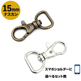 ナスカン 15mm レバーナスカン 回転式 スマホショルダー ショルダーベルト バッグ修理 Dカン 移動カン 対応 手芸 レザークラフト シルバー アンティーク