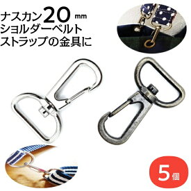 ナスカン 20mm 2cm dカン ショルダーベルト金具 ストラップ 金具 ナスカン金具 カン リュックカン 移動カン キーホルダー 種類 付け方 修理 パーツ バッグ なすかん Dカン 持ち手 ゴールド レザークラフト 手芸 水筒ケース アンティークゴールド シルバー 回転 紐 肩紐 DIY