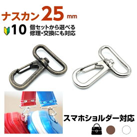 ナスカン 25mm 交換 修理用 頑丈 金具 パーツ アンティーク シルバー 回転カン ストラップ金具 レザークラフト 手芸 キーホルダー バッグ ショルダー スマホルダー Dカン 初心者も安心 10個～大容量300個