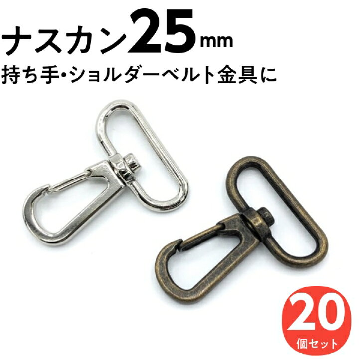 楽天市場 ナスカン 25mm 移動カン キーホルダー パーツ バッグ 金具 ショルダーベルト金具 ひも 紐 リュックカン なすかん フック 種類 Dカン 持ち手 革 ネックストラップ ゴールド レザークラフト 手芸 水筒ケース アンティークゴールド シルバー 回転 留め 止め金具