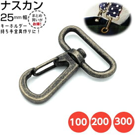 ナスカン 25mm 2.5cm ショルダーベルト キーホルダー なすかん 金具 dカン 紐 スマホショルダー ストラップ ナスカン金具 カン リュックカン 移動カン 種類 付け方 修理 パーツ バッグ Dカン 持ち手 ゴールド レザークラフト 手芸アンティークゴールド 回転 頑丈 まとめ買い