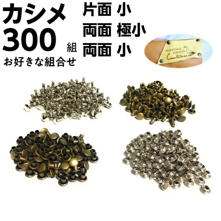 楽天市場】カシメ 両面カシメ レザークラフト 金具 片面カシメ 9mm 8mm 