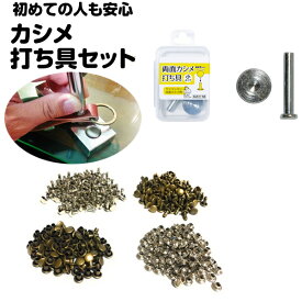 ＼楽天1位獲得／ カシメ 打ち具 セット かしめ レザークラフト ハンドメイド パーツ 金具 打ち具セット カシメ打ち具 両面カシメ 片面 工具 種類 付け方 カシメパンチ キット 打ち台 初心者 工具 道具 飾りカシメ バッグ 革 持ち手 手芸 手作り ショルダーバッグ SUN11-155