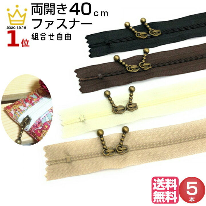 楽天市場 ファスナー 両開き 40cm 長い チャーム 送料無料 両開きファスナー 玉付き 引き手 金具 手芸 修理 スライダー 玉付き 玉付き ファスナー 玉付ファスナー ジッパー チャック ポーチ トートバッグ ランチバッグ コイル 部品 上止め ビスロン プロ用 問屋 大ロット