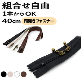 両開き ファスナー 40cm ダブルスライダー 玉付き コイル 1本単位 全4色 バッグ修理 リメイク用 手芸