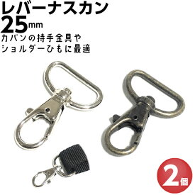 ナスカン 25mm スマホショルダー ストラップ 金具 パーツ レバーナスカン 移動カン キーホルダー バッグ ショルダーベルト金具 ひも リュックカン なすかん フック 種類 Dカン 持ち手 革 レザークラフト 手芸 水筒ケース アンティークゴールド シルバー 回転 留め 止め金具